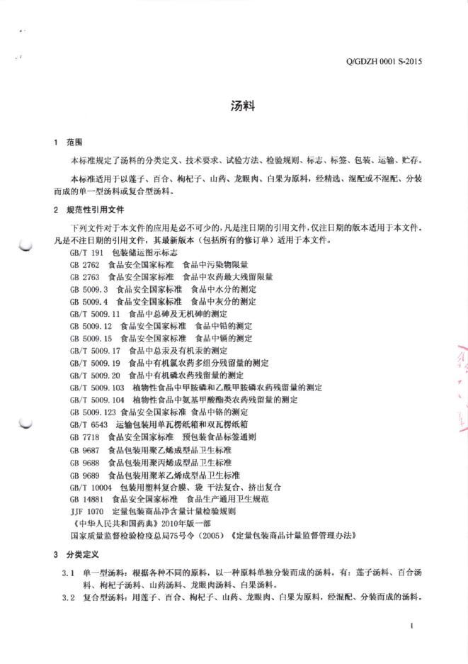 Q/GDZH 0001S-2015 标准预览