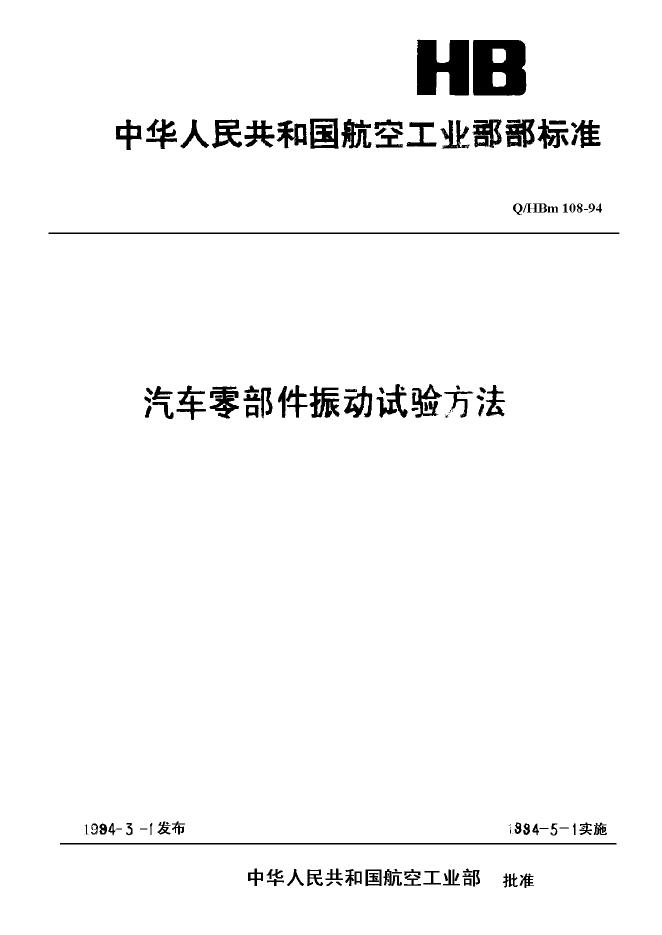 Q/HBm 108-1994 汽车零部件振动试验方法