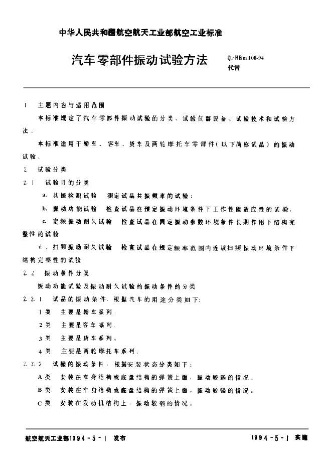 Q/HBm 108-1994 标准预览