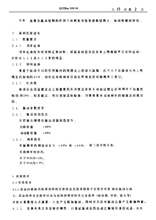 Q/HBm 108-1994 标准预览