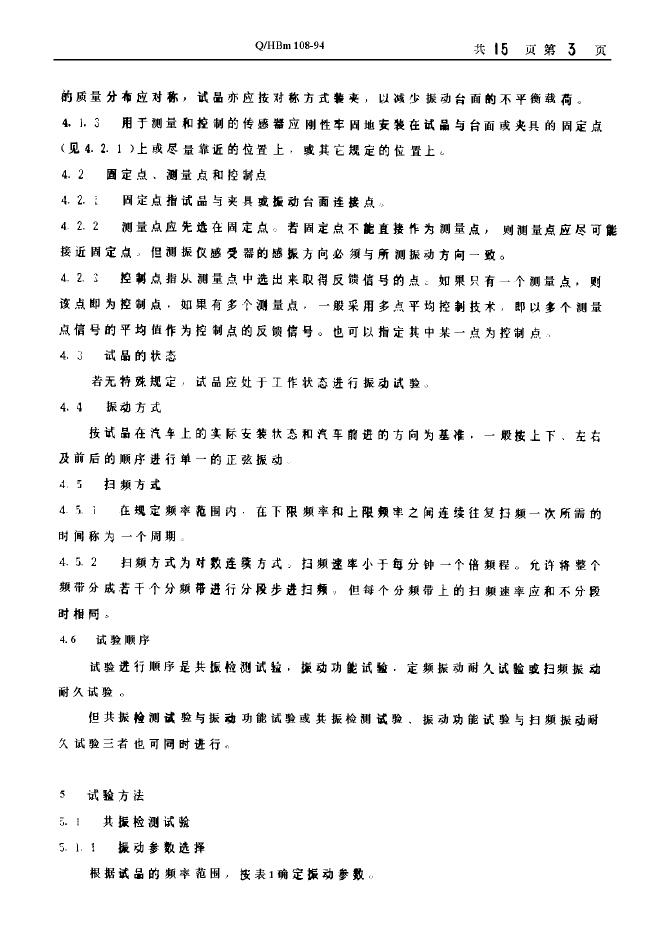 Q/HBm 108-1994 标准预览