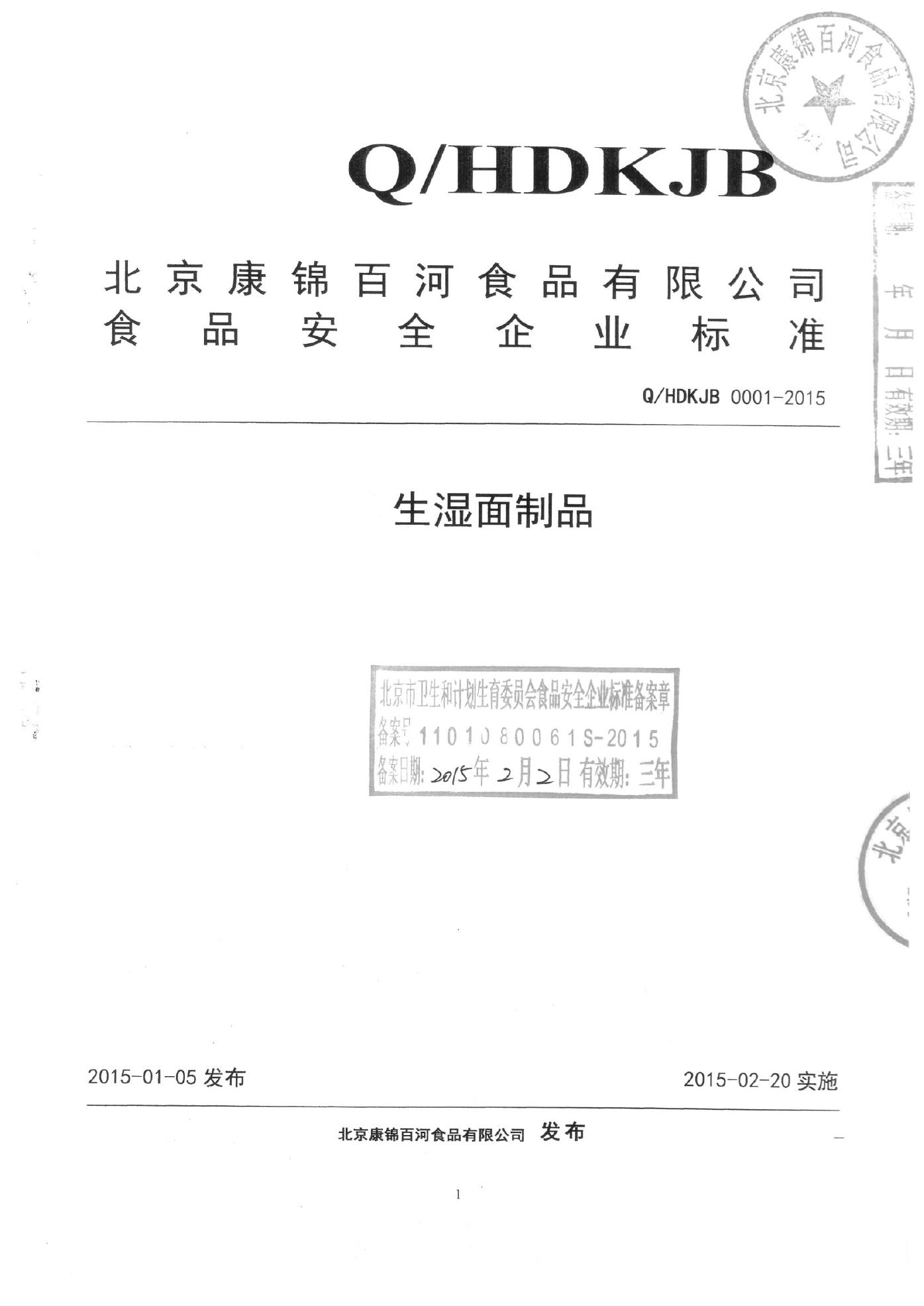 Q/HDKJB 0001-2015 北京康锦白河食品有限公司 生湿面制品