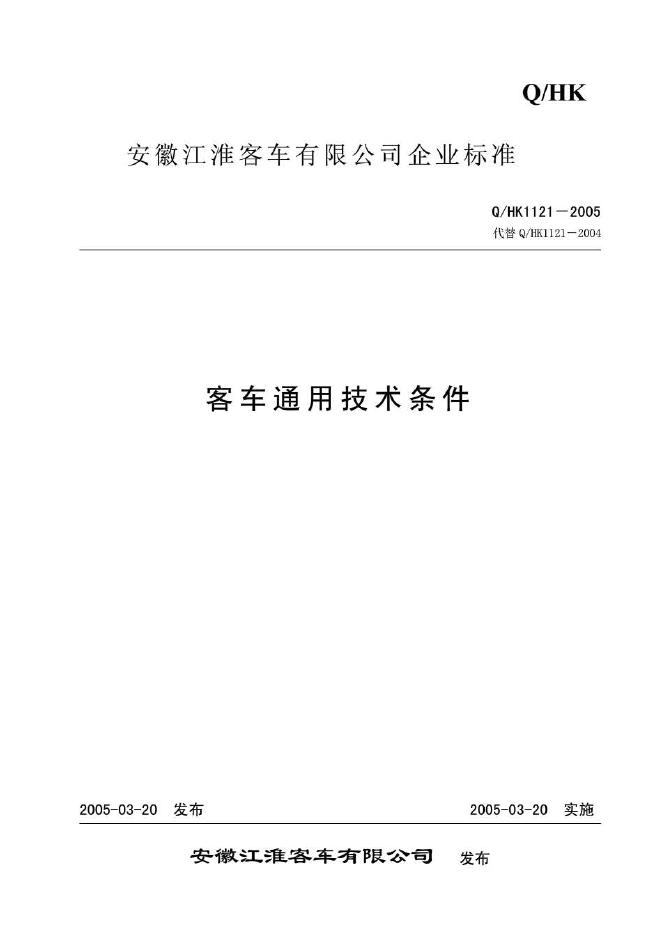 Q/HK 1121-2005 客车通用技术条件