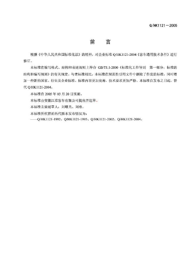 Q/HK 1121-2005 标准预览