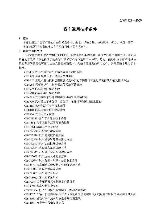 Q/HK 1121-2005 标准预览