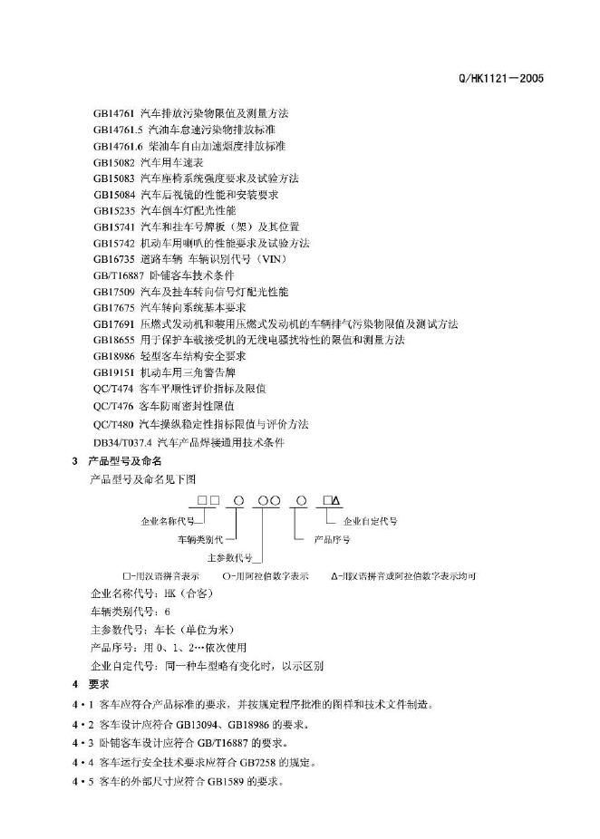 Q/HK 1121-2005 标准预览