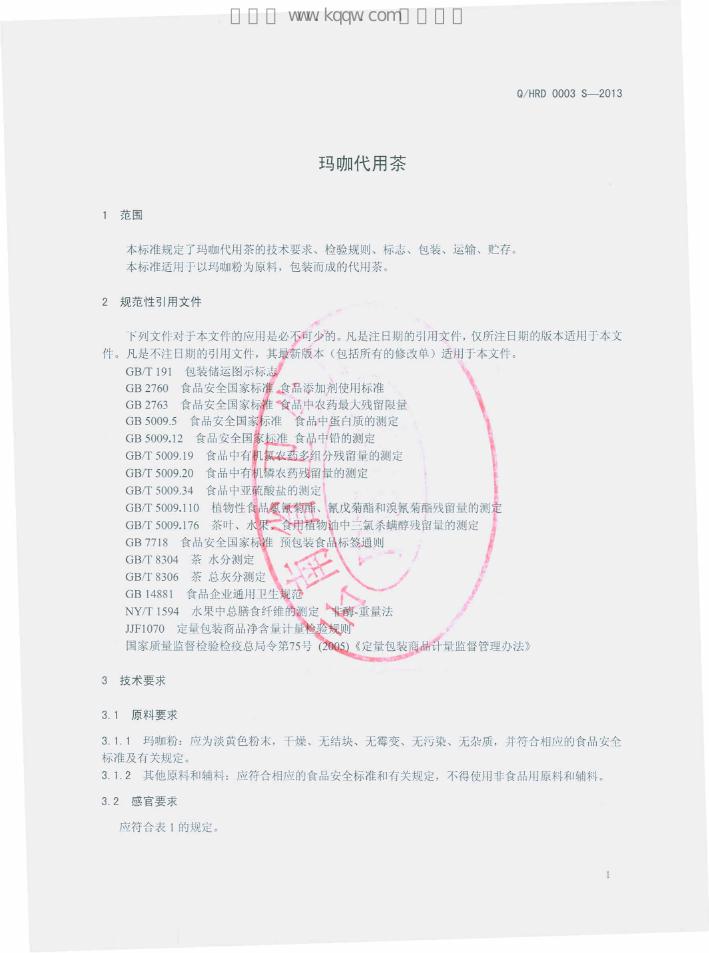 Q/HRD 0003S-2013 标准预览