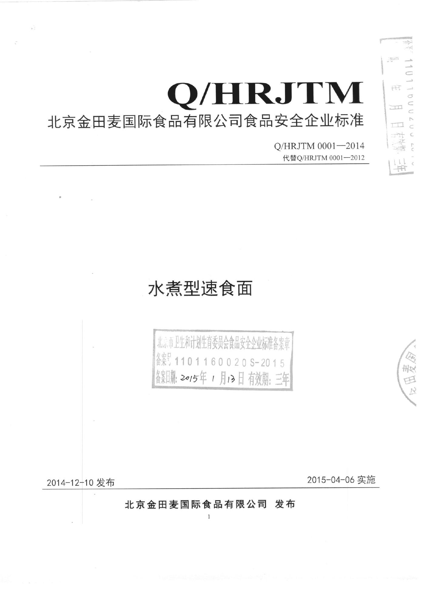 Q/HRJTM 0001-2014 北京金田麦国际食品有限公司 水煮型速食面