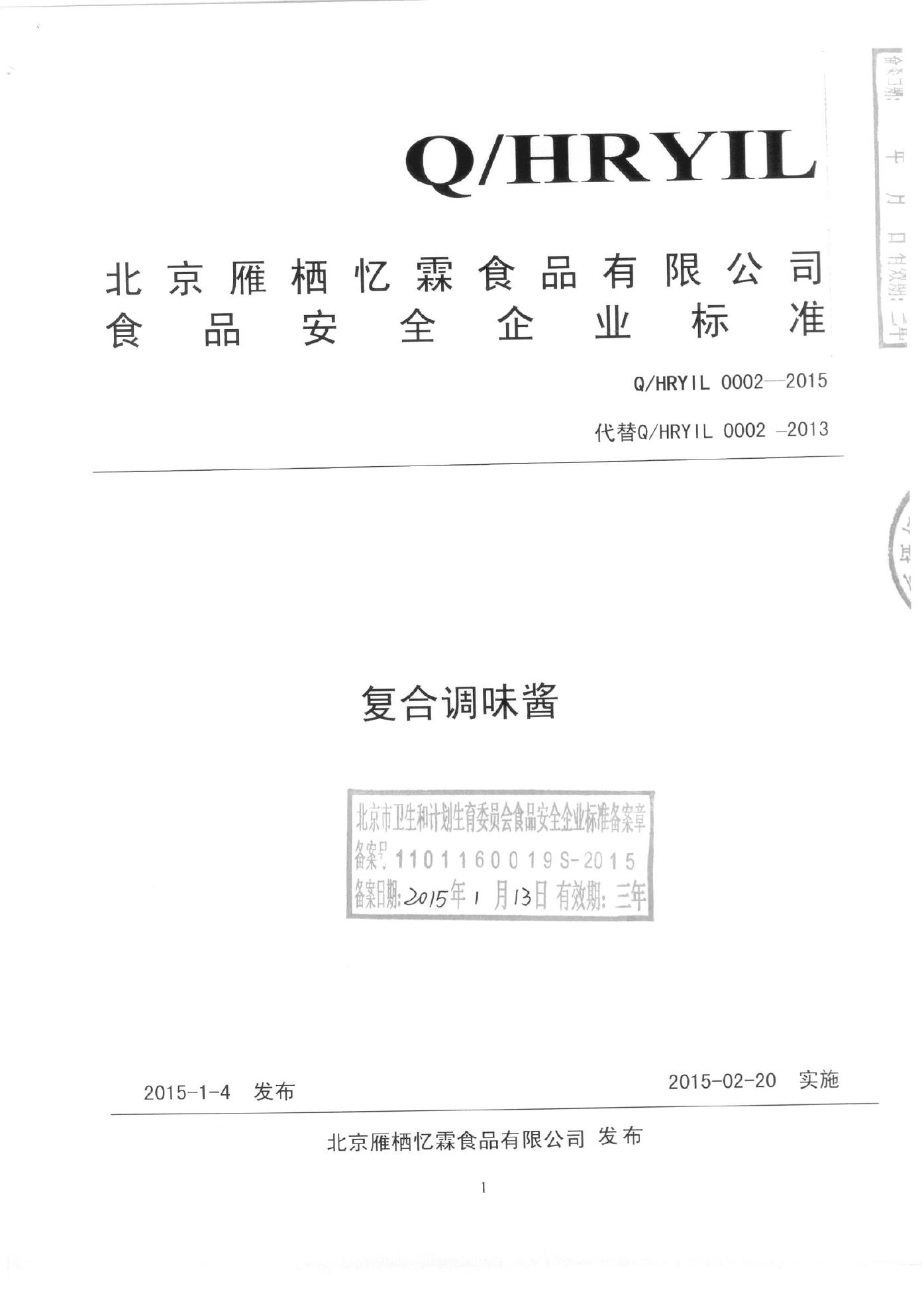 Q/HRYIL 0002-2015 北京雁栖忆霖食品有限公司 复合调味酱