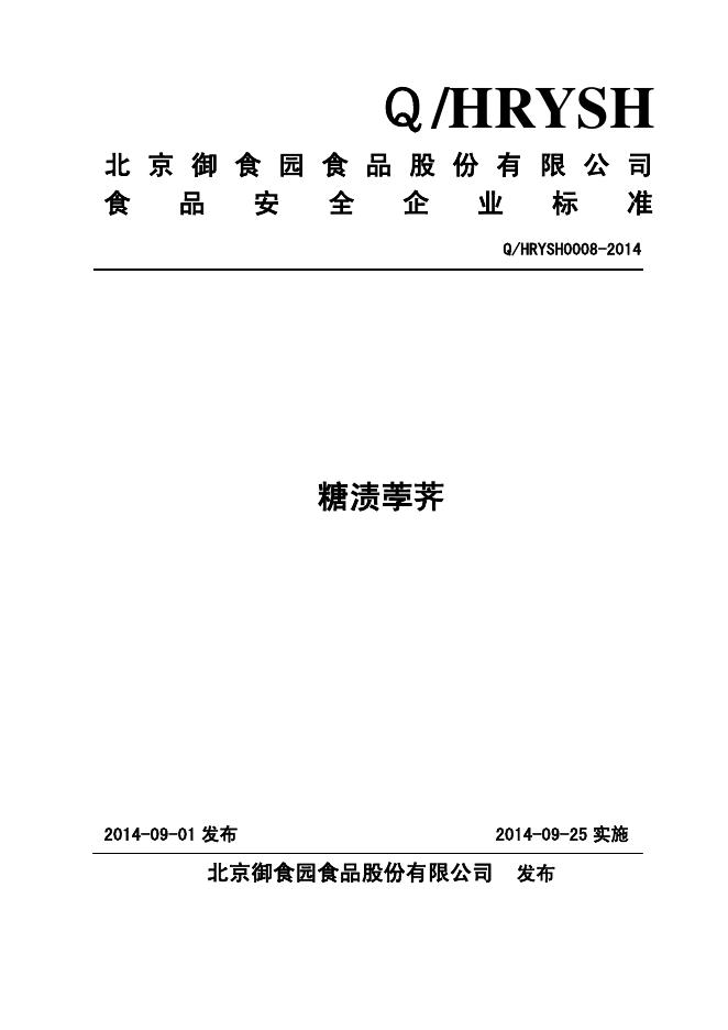 Q/HRYSH 0008-2014 北京御食园食品股份有限公司 糖渍荸荠