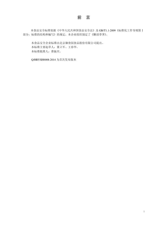 Q/HRYSH 0008-2014 标准预览