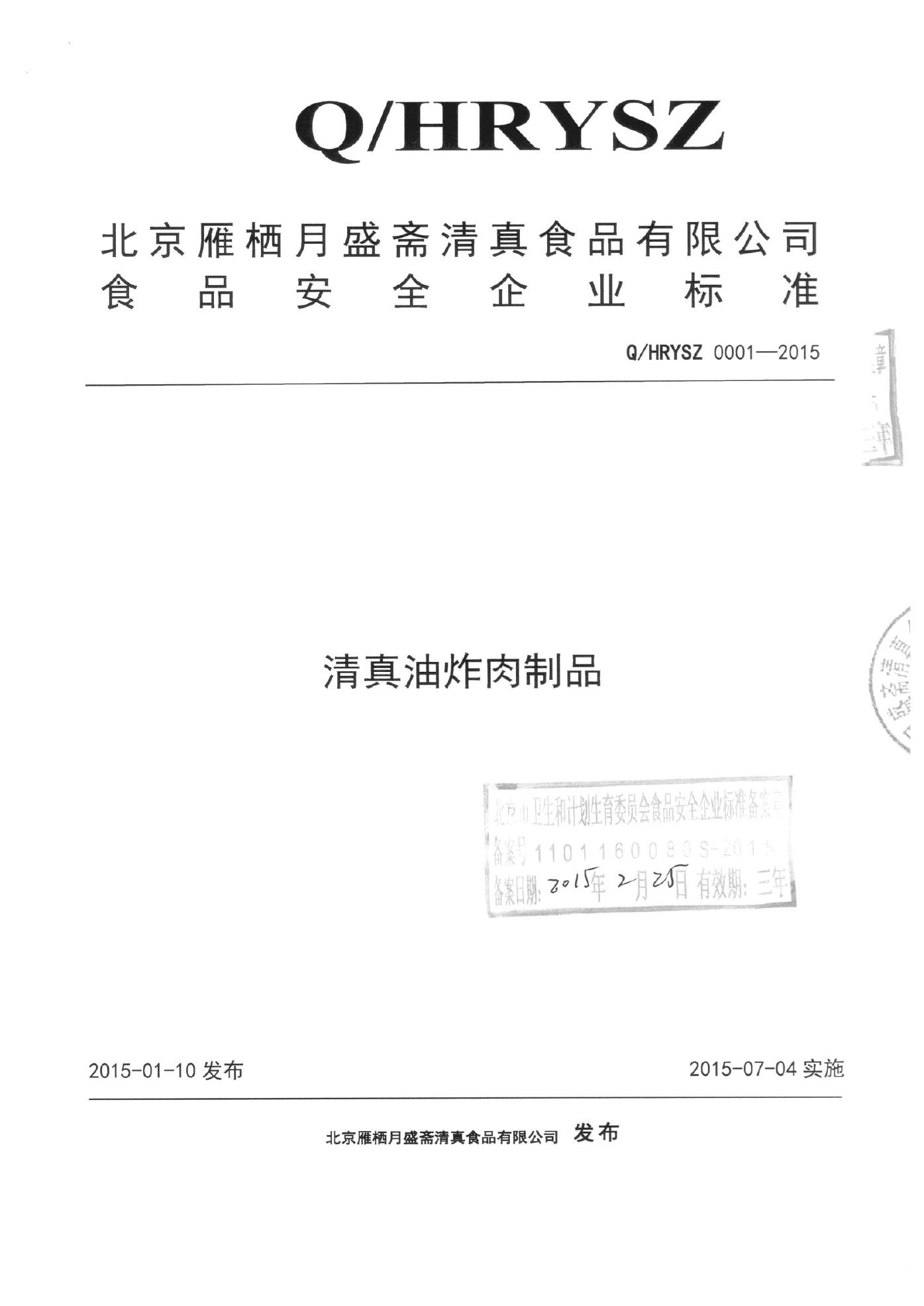 Q/HRYSZ 0001-2015 北京雁栖月盛斋清真食品有限公司 清真油炸肉制品