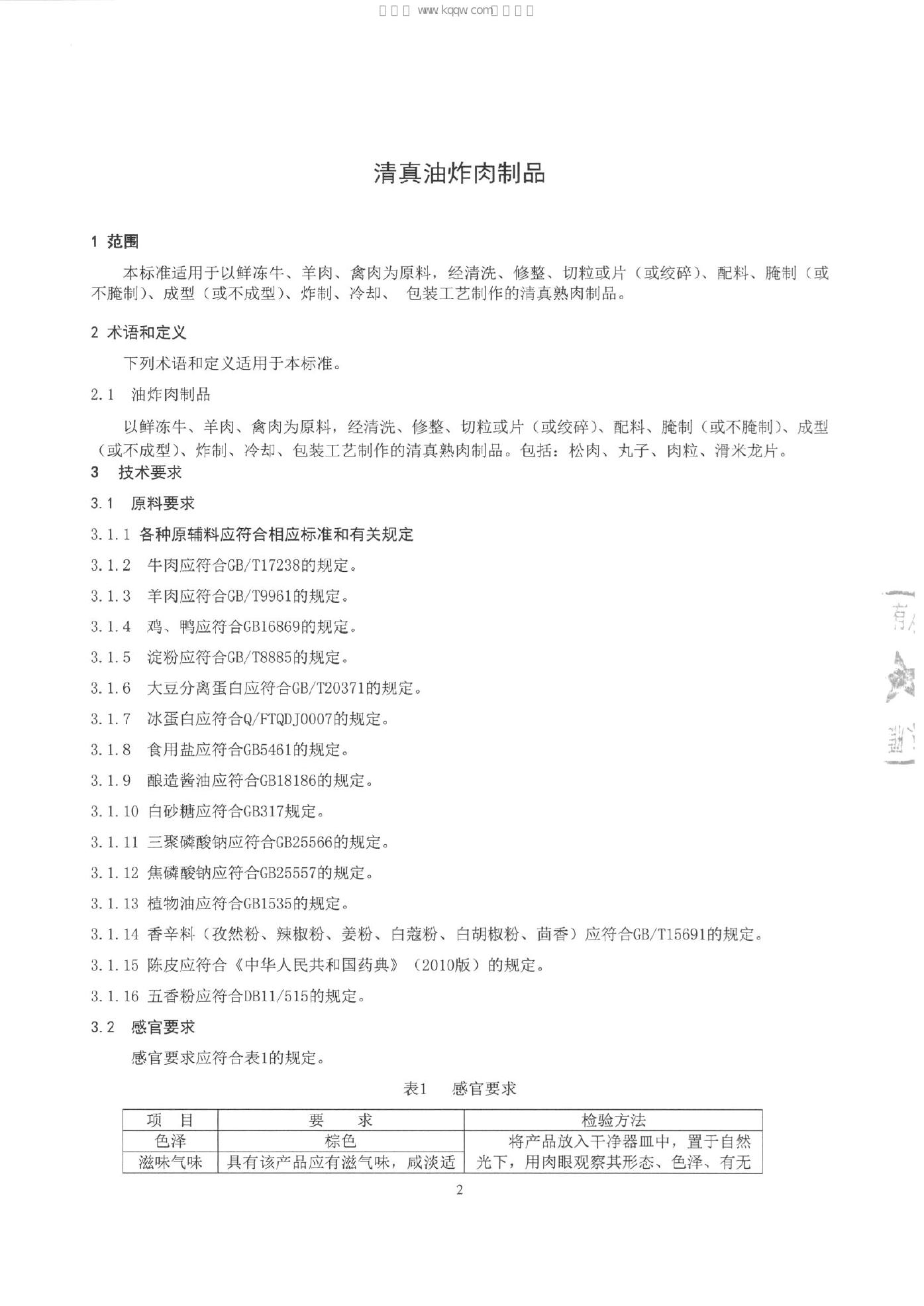 Q/HRYSZ 0001-2015 标准预览