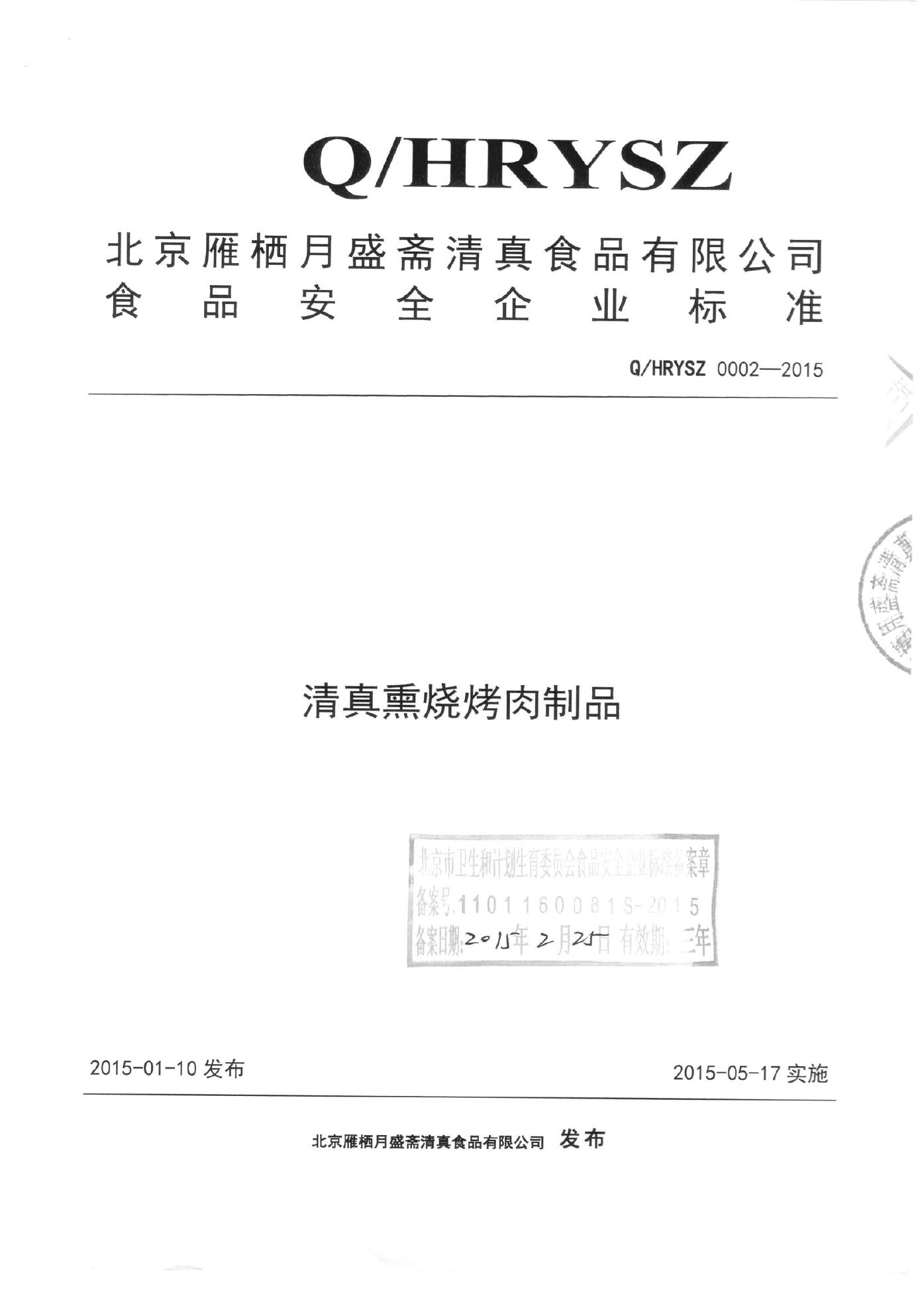 Q/HRYSZ 0002-2015 北京雁栖月盛斋清真食品有限公司 清真熏烧烤肉制品