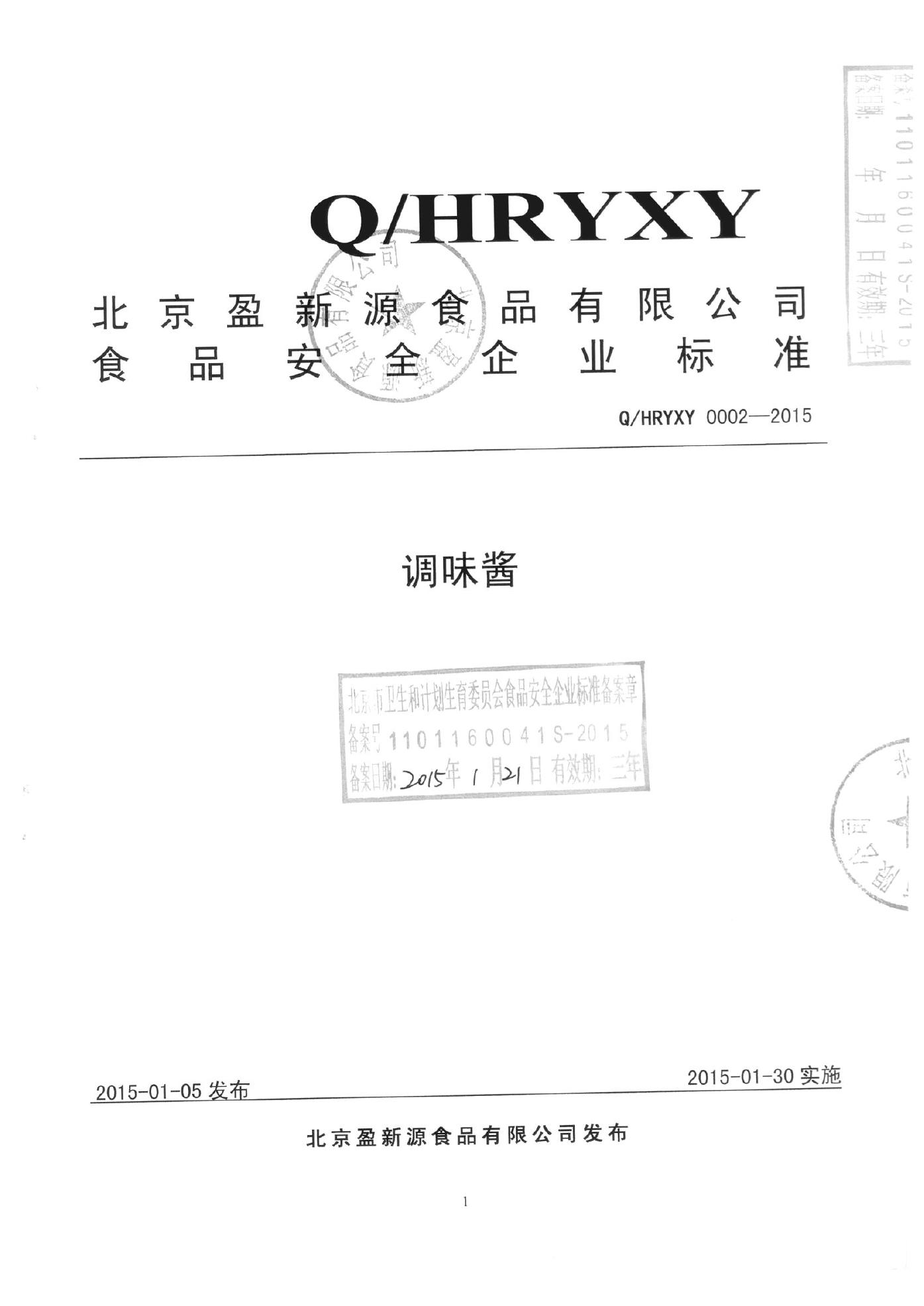 Q/HRYXY 0002-2015 北京盈新源食品有限公司 调味酱