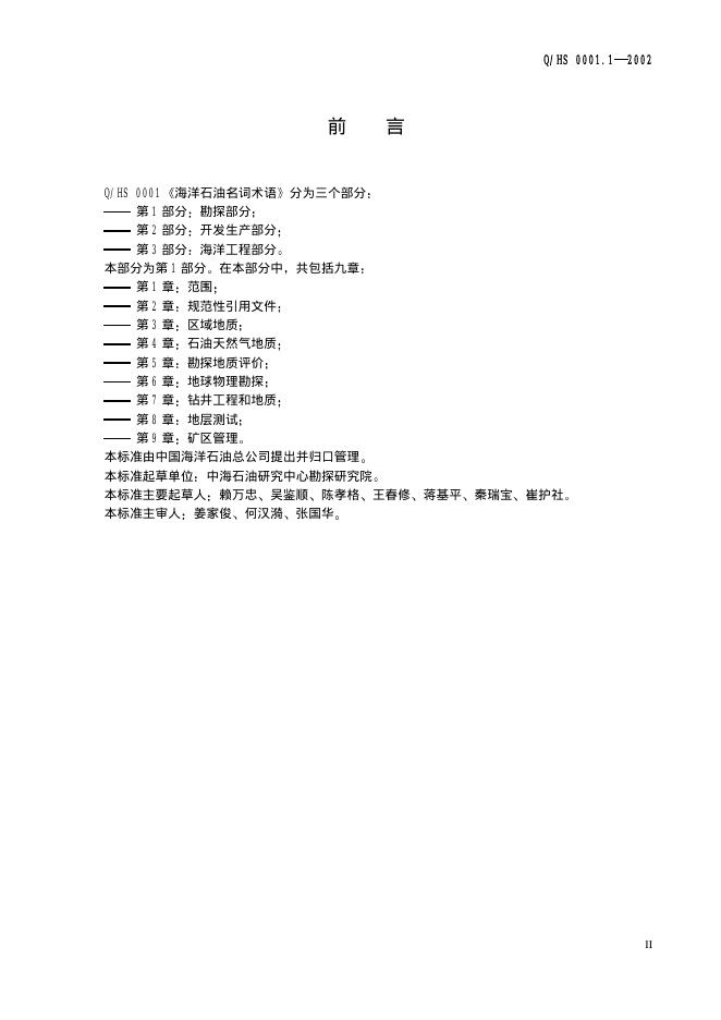Q/HS 000.1-2002 标准预览