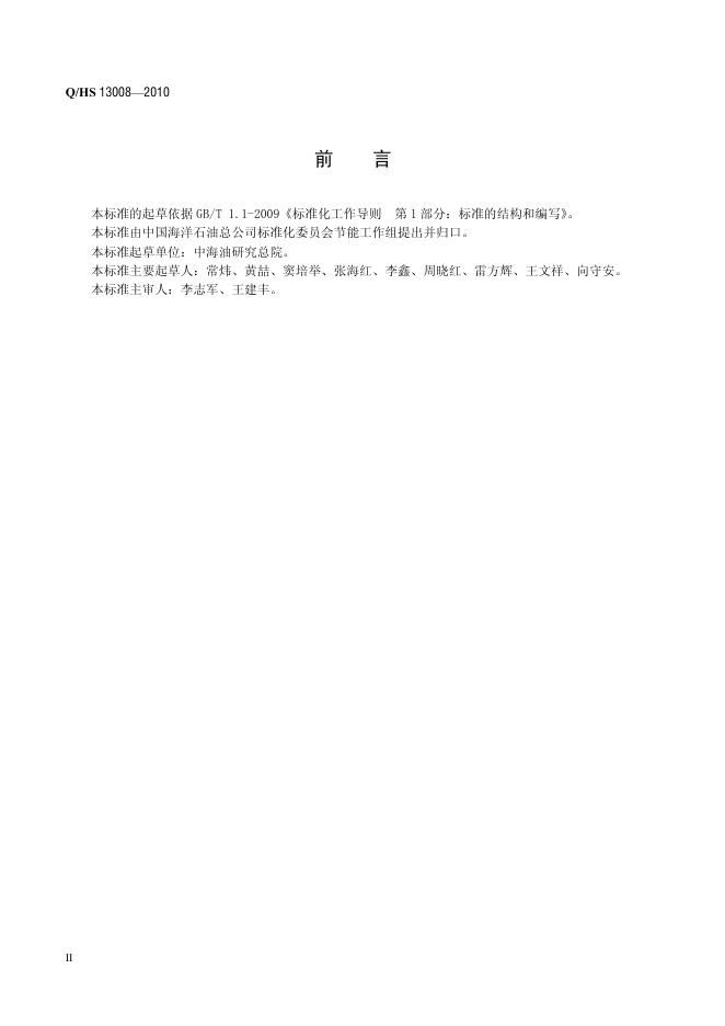 Q/HS 13008-2010 标准预览