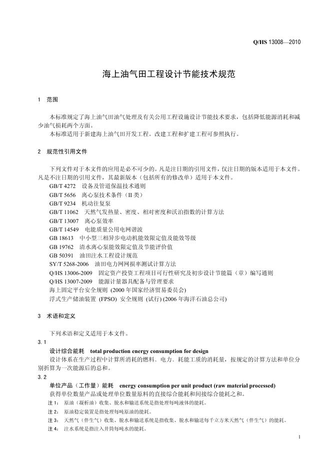 Q/HS 13008-2010 标准预览