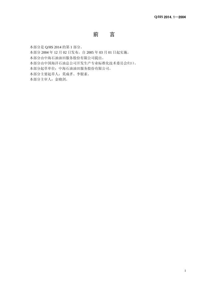 Q/HS 2014.1-2004 标准预览