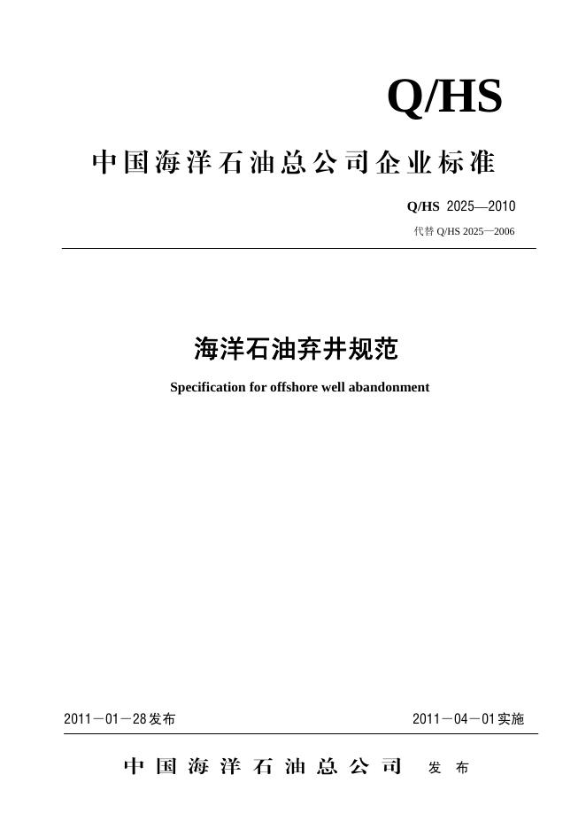 Q/HS 2025-2010 海洋石油弃井规范
