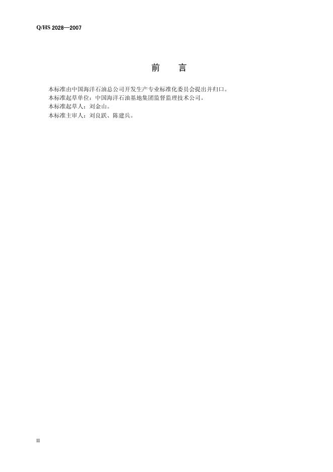 Q/HS 2028-2007 标准预览