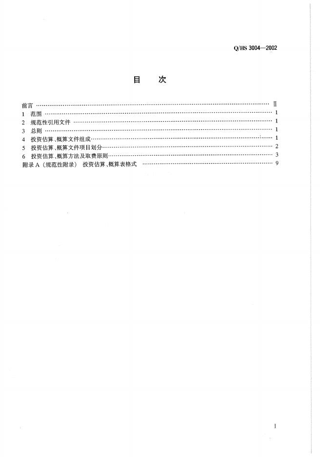 Q/HS 3002-2002 标准预览