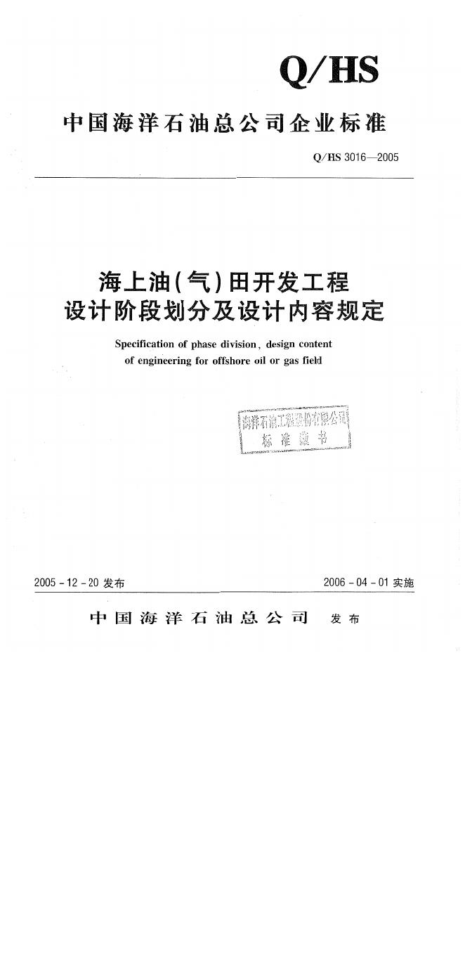 Q/HS 3016-2005 海上油气田开发工程设计阶段划分及设计内容规定