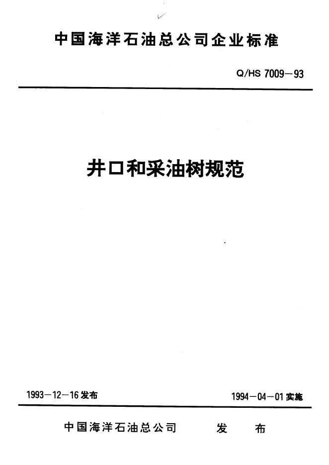 Q/HS 7009-1993 井口和采油树规范