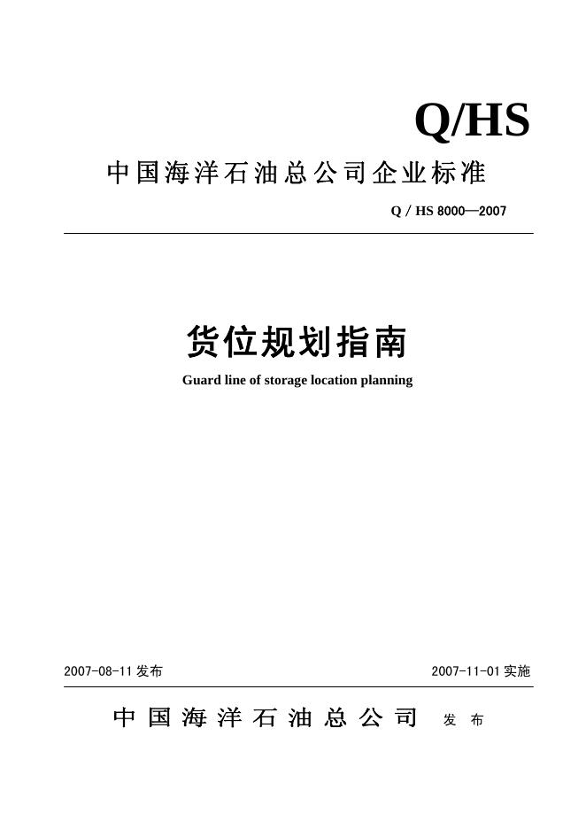Q/HS 8000-2007 货位规划指南