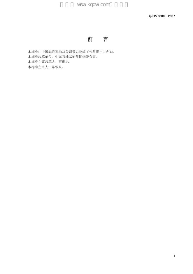 Q/HS 8000-2007 标准预览