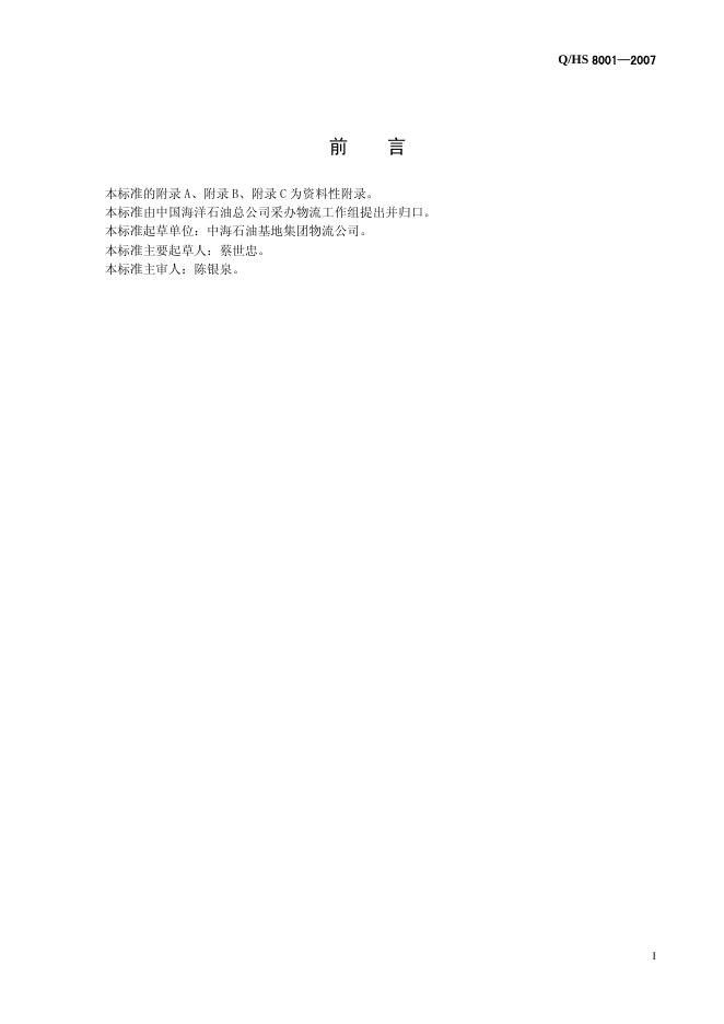 Q/HS 8001-2007 标准预览