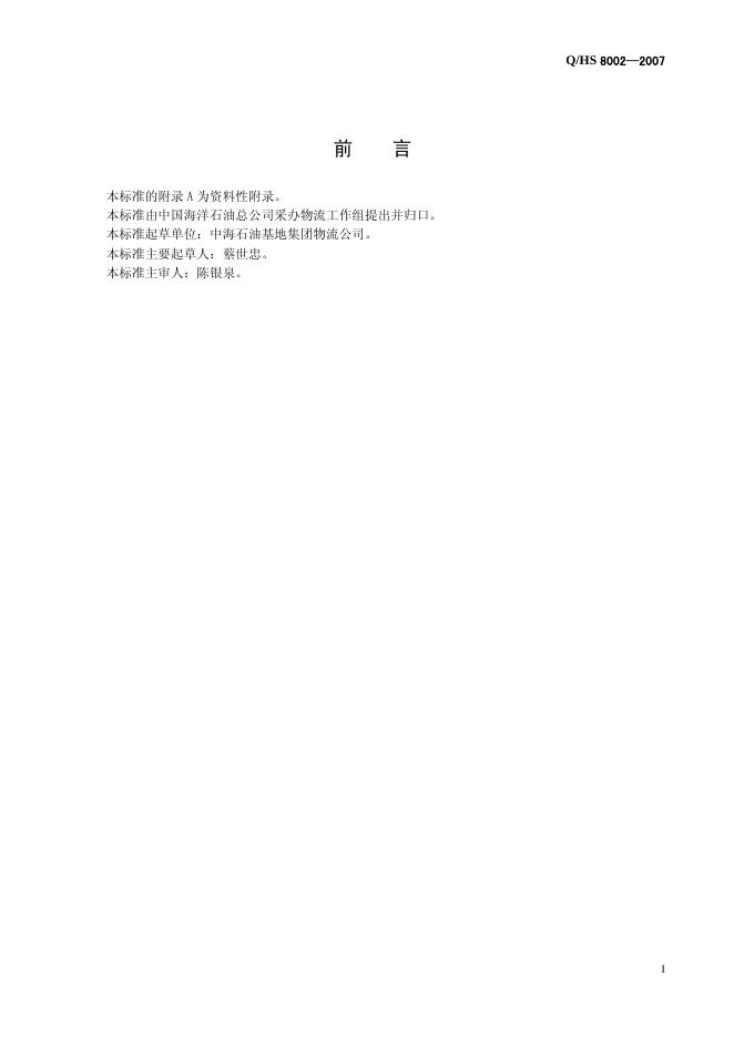 Q/HS 8002-2007 标准预览