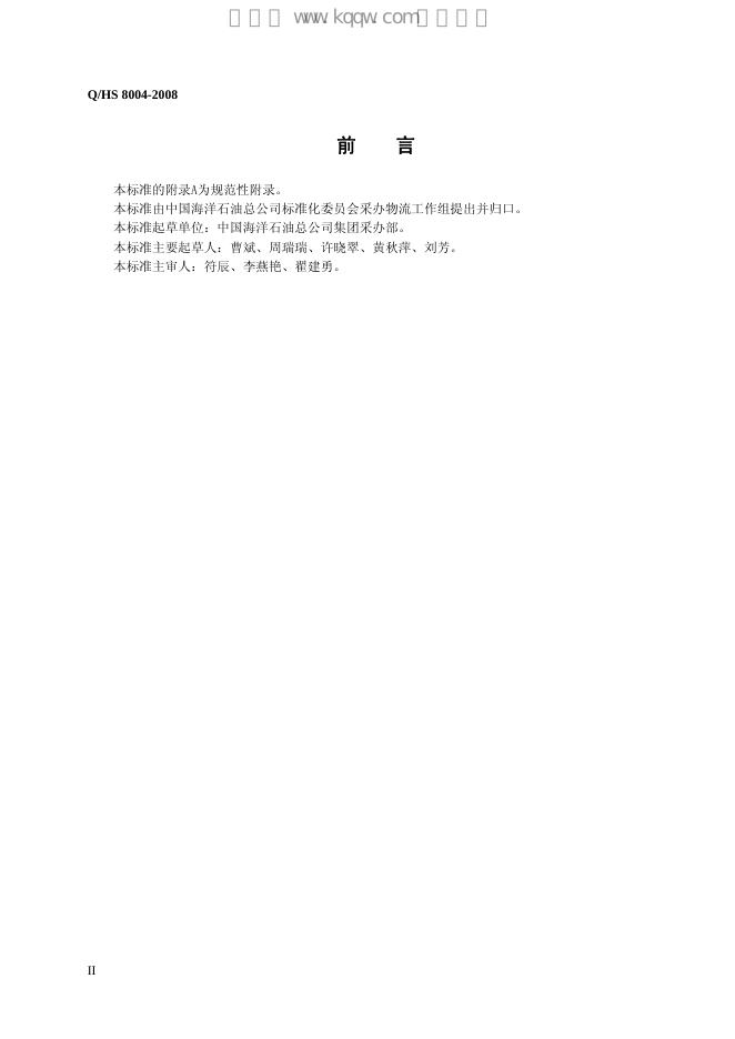 Q/HS 8004-2008 标准预览