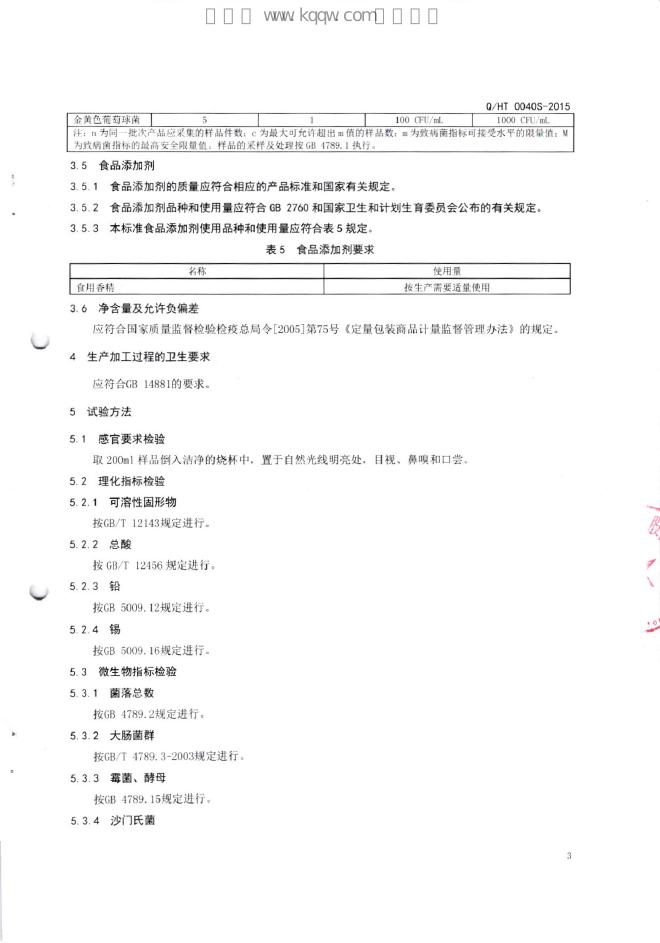 Q/HT 0040S-2015 标准预览