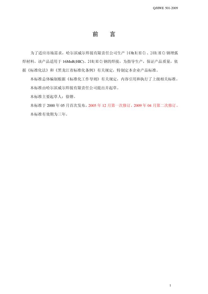 Q/HWE 501-2009 标准预览