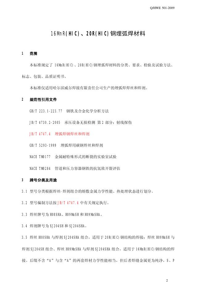 Q/HWE 501-2009 标准预览