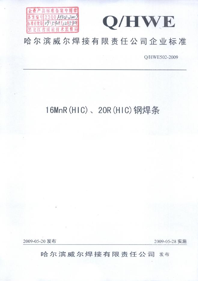 Q/HWE 502-2009 抗氢钢焊条