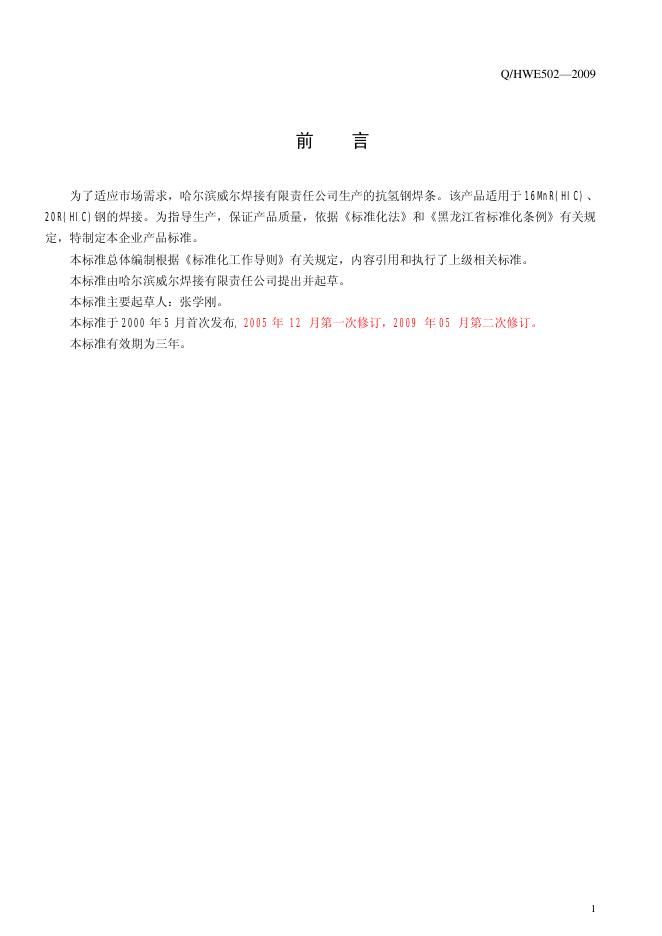 Q/HWE 502-2009 标准预览