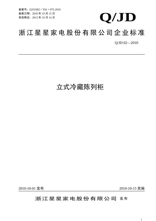 Q/JD 02-2010 立式冷藏陈列柜