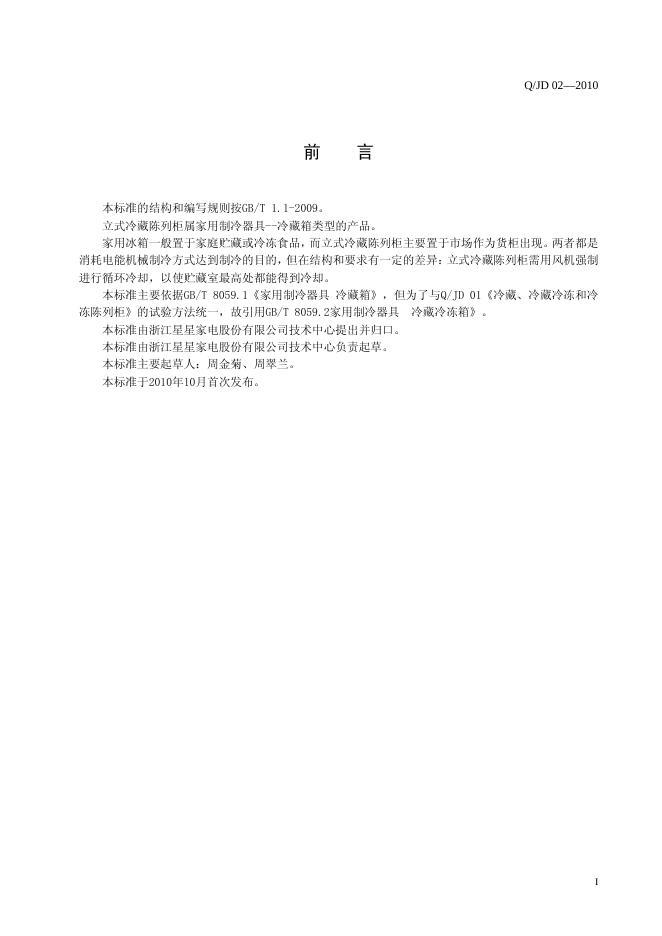 Q/JD 02-2010 标准预览