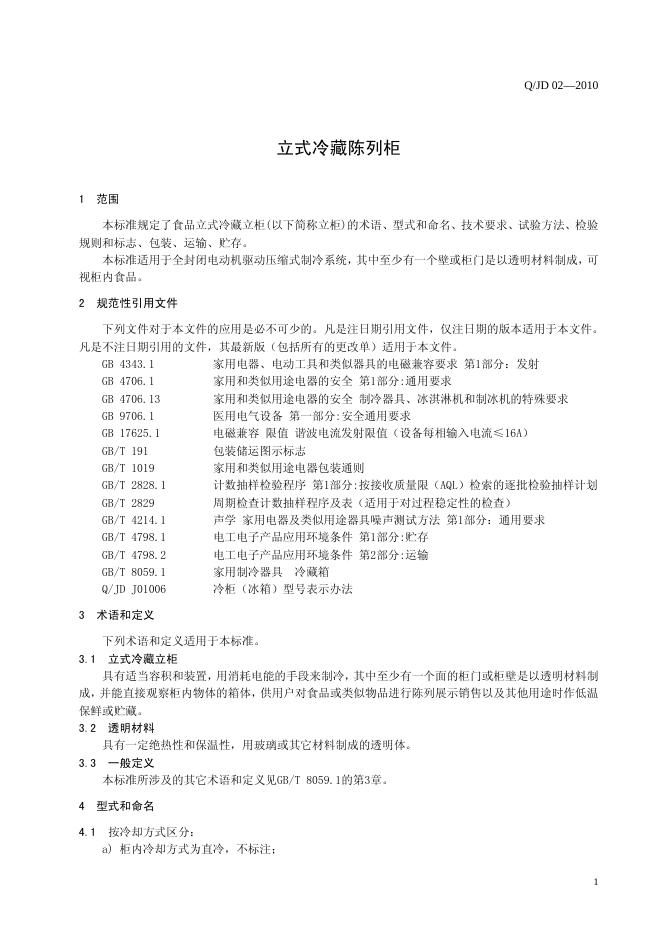 Q/JD 02-2010 标准预览
