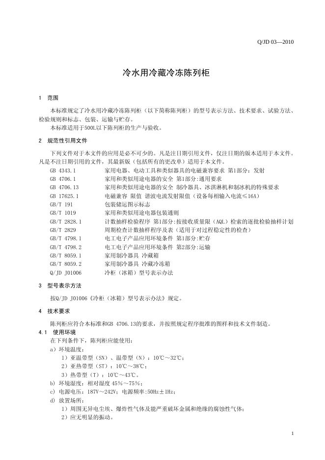 Q/JD 03-2010 标准预览