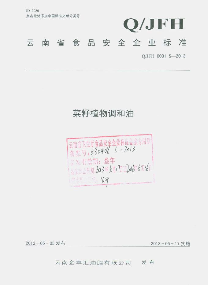 Q/JFH 0001S-2013 云南金丰汇油脂有限公司 菜籽植物调和油