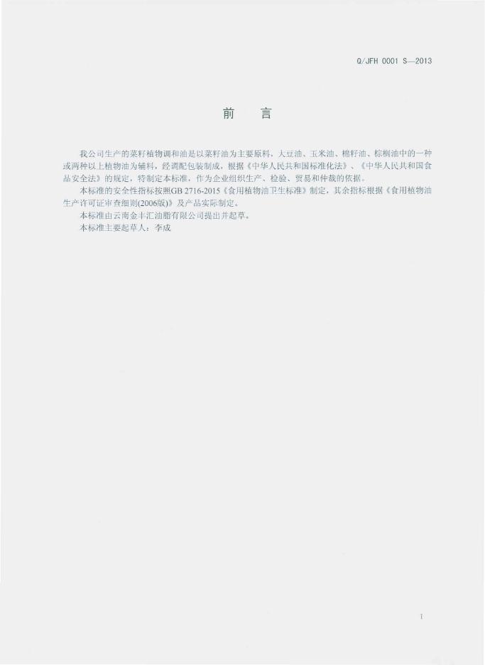 Q/JFH 0001S-2013 标准预览