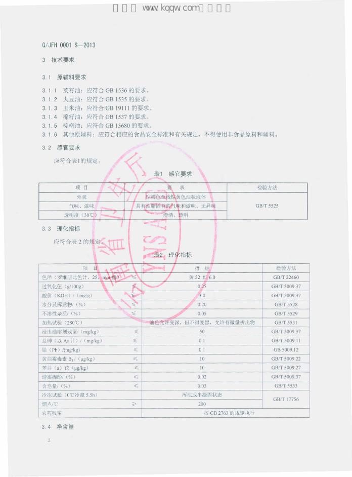Q/JFH 0001S-2013 标准预览