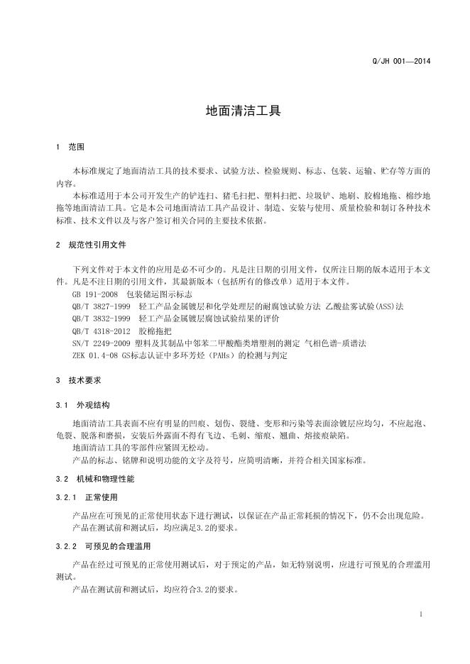 Q/JH 001-2014 地面清洁工具企业标准