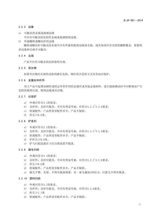 Q/JH 001-2014 标准预览