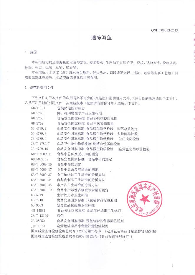Q/JHF 0001S-2013 标准预览