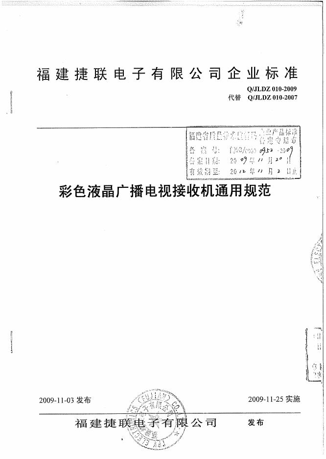 Q/JLDZ 010-2009 彩色液晶广播电视接收机通用规范