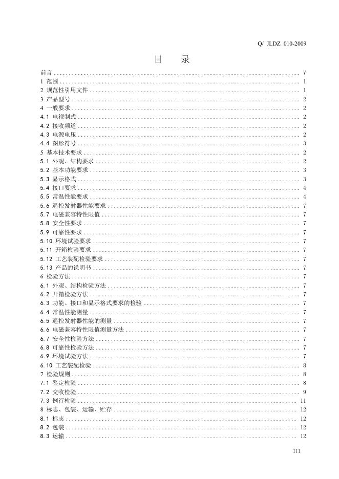 Q/JLDZ 010-2009 标准预览